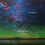 بارش شهابی جوزایی ۲۰۲۰ — تصویر نجومی